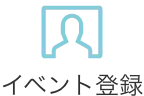 イベントを登録したい方へ