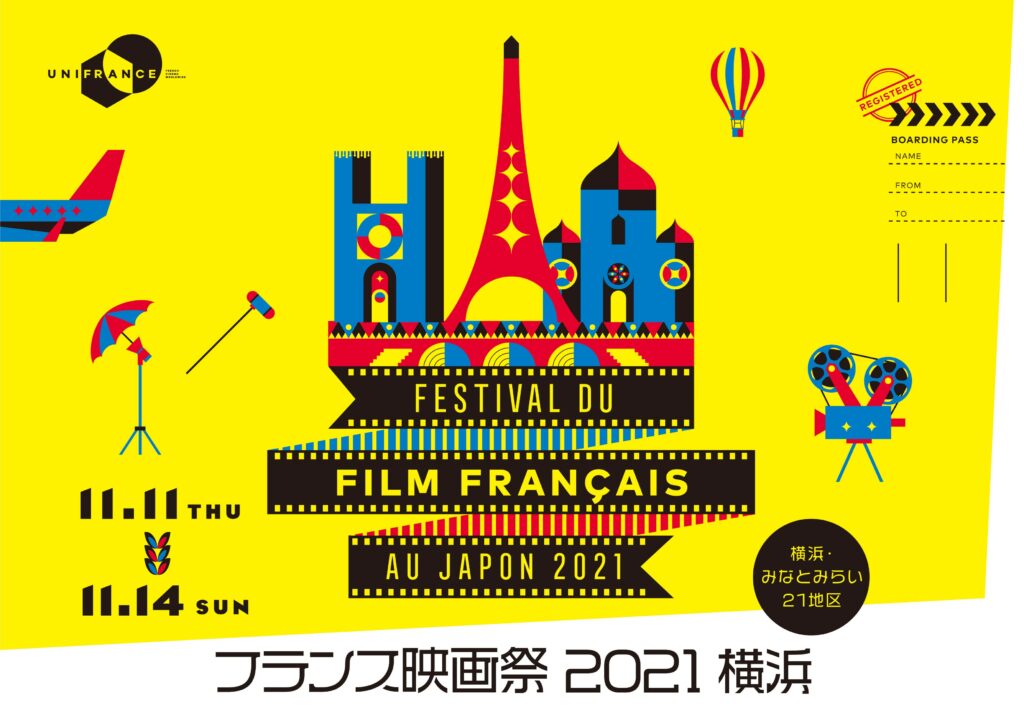 フランス映画祭2021 横浜の画像