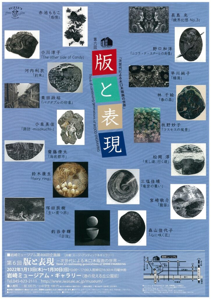 岩崎ミュージアム第466回企画展 第6回 「版と表現展」 2022「次世代による木口木版画の世界」Think of continuing generations of WOOD ENGRAVINGの画像