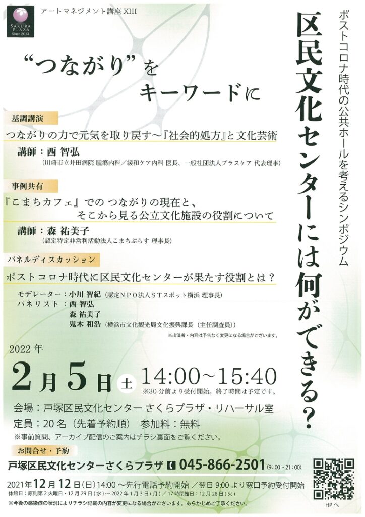 さくらプラザアートマネジメント講座XIII ポストコロナ時代の公共ホールを考えるシンポジウム 『区民文化センターには何ができる? ~“つながり”をキーワードに~』の画像
