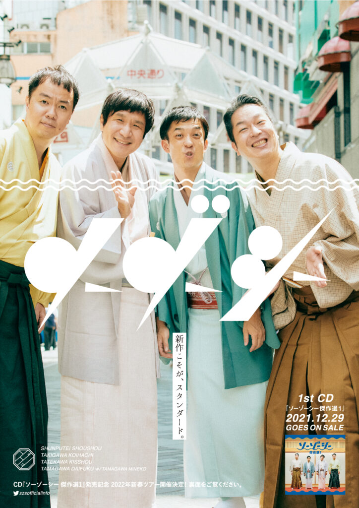 ソーゾーシー2022 新春ツアー ~神奈川公演~の画像