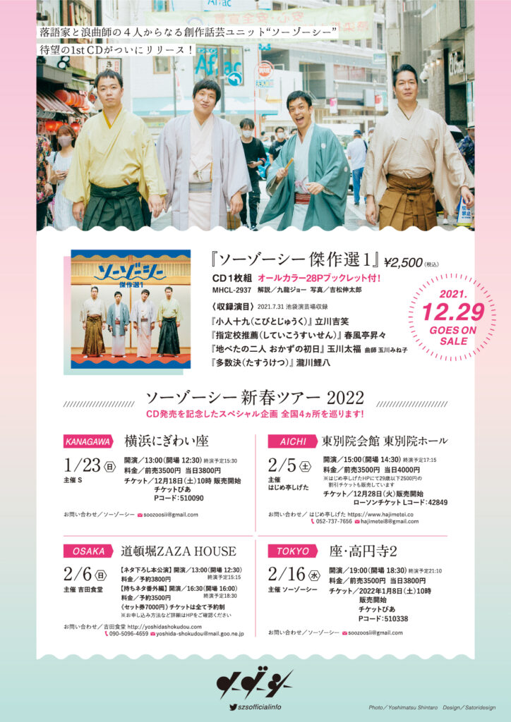 ソーゾーシー2022 新春ツアー ~神奈川公演~の画像