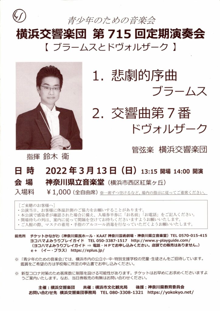横浜交響楽団 第715回定期演奏会 青少年のための音楽会の画像
