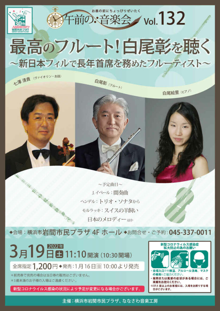 午前の音楽会Vol.132 最高のフルート!白尾彰を聴く ~新日本フィルで長年首席を務めたフルーティスト~の画像