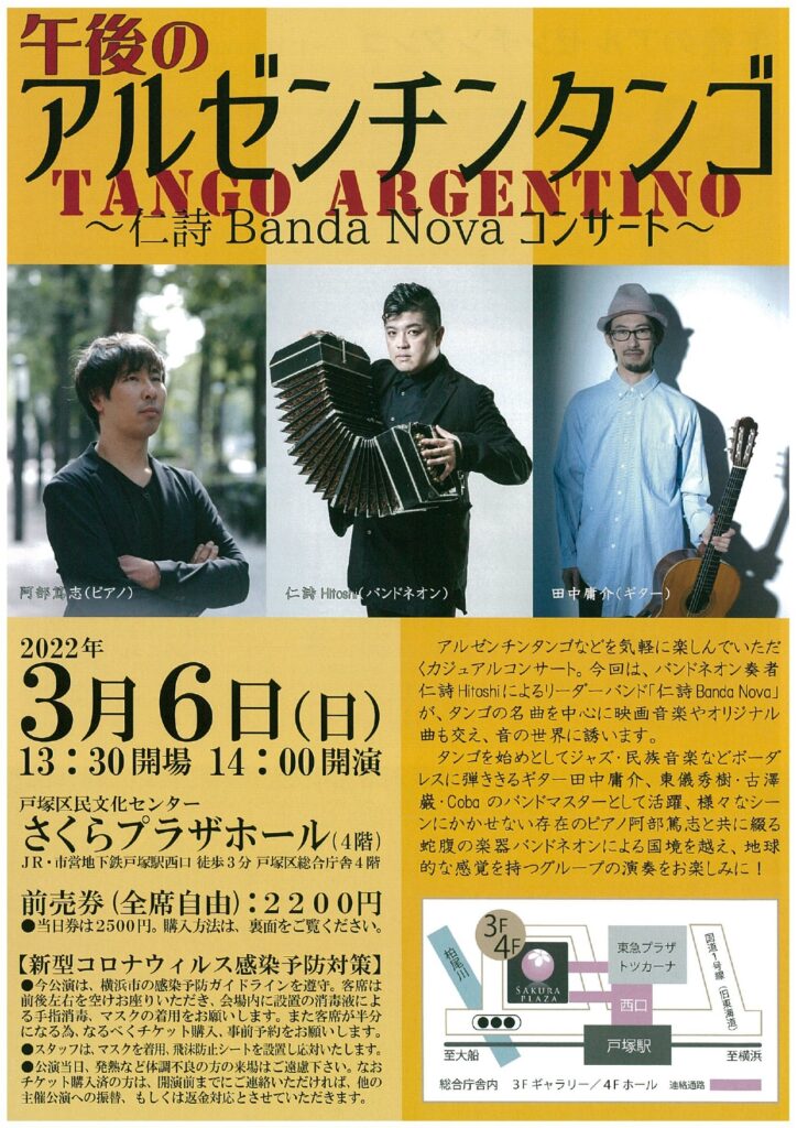 午後のアルゼンチンタンゴ ~仁詩BandaNovaコンサート~の画像