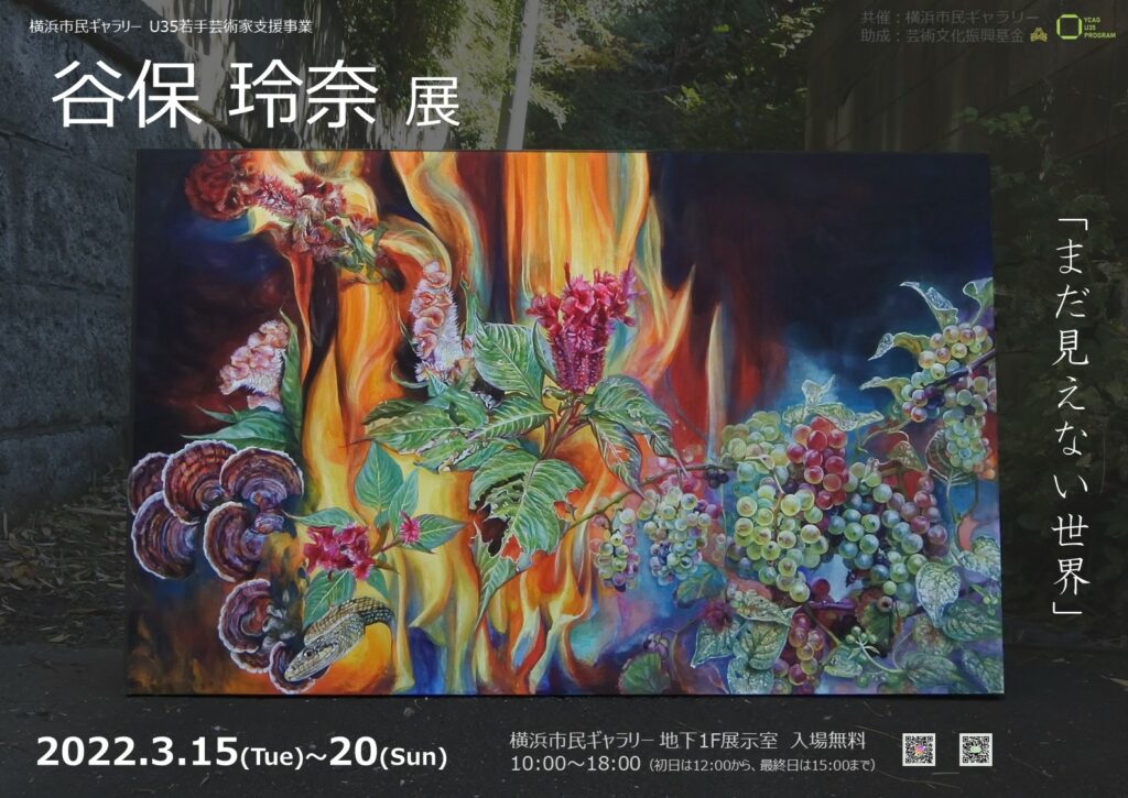 横浜市民ギャラリー U35若手芸術家支援事業 谷保玲奈個展「まだ見えない世界」の画像