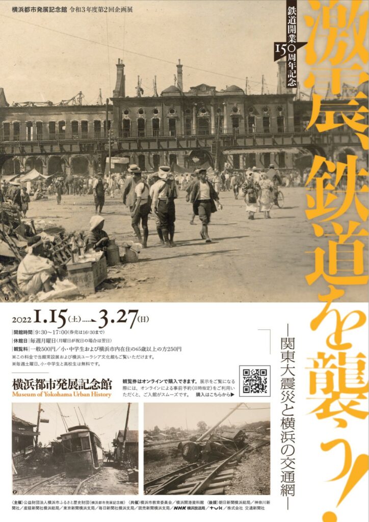 【開催延期】 激震、鉄道を襲う!―関東大震災と横浜の交通網ーの画像