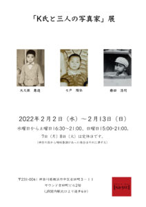 K氏と3人の写真家展の画像