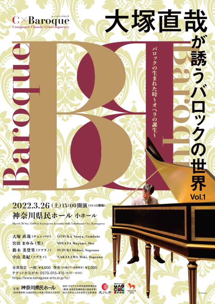 C×Baroque 大塚直哉が誘うバロックの世界 Vol.1 バロックの生まれた時~オペラの誕生~の画像
