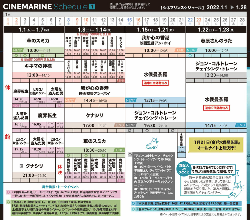 横浜シネマリン　上映スケジュール　1/1～1/28の画像