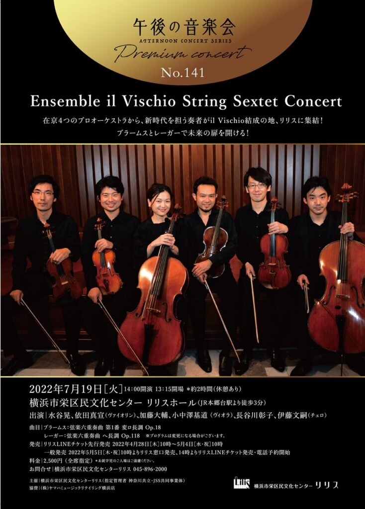 午後の音楽会 第141回 ≪プレミアムコンサート≫ Ensemble il Vischio String Sextet Concertの画像