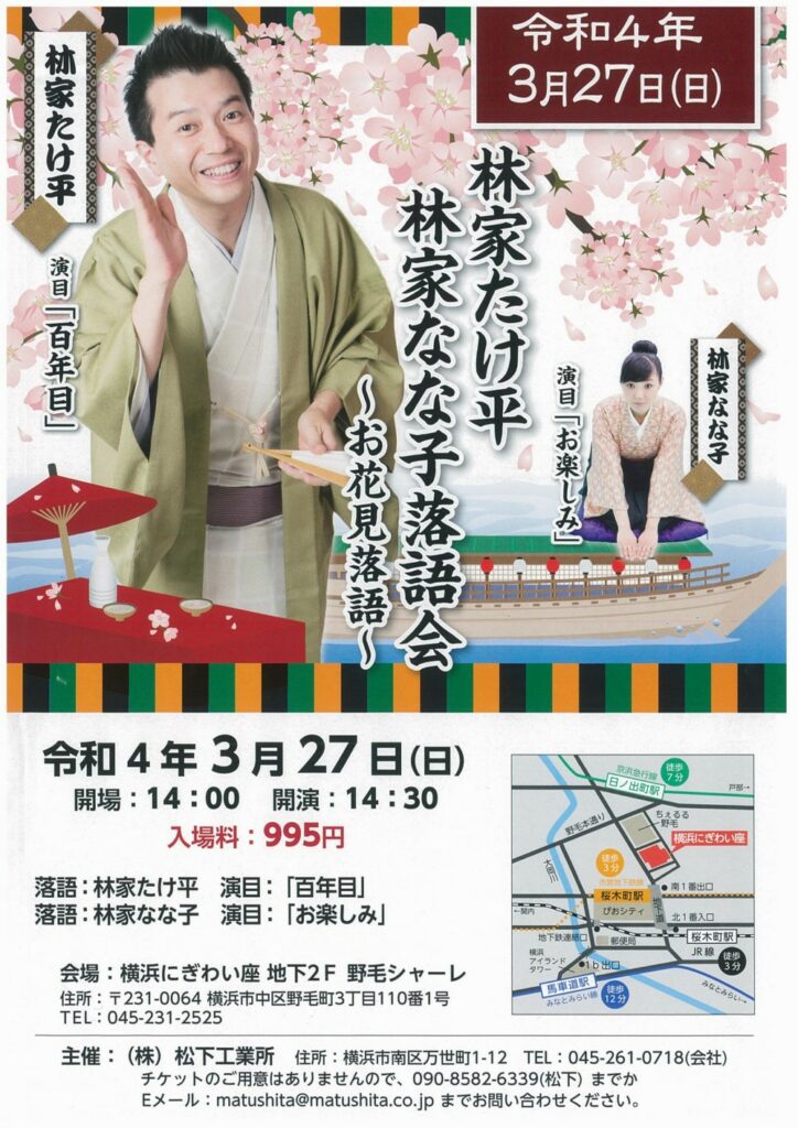 林家たけ平 林家なな子 落語会 ~お花見落語~の画像