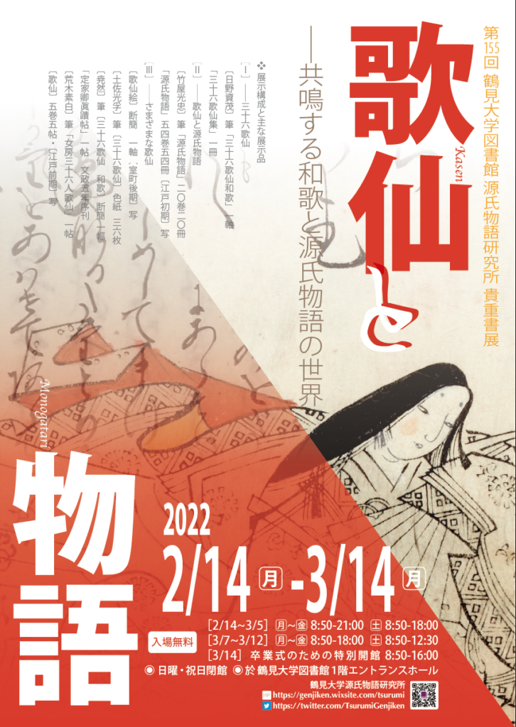 貴重書展 「歌仙と物語―共鳴する和歌と源氏物語の世界」の画像