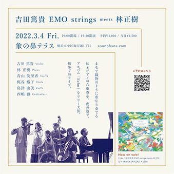 象の鼻テラス スペシャルライブ 吉田篤貴 EMO strings meets 林正樹の画像