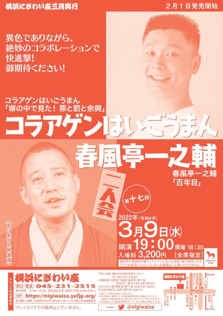 第十七回 コラアゲンはいごうまん・春風亭一之輔 二人会 の画像