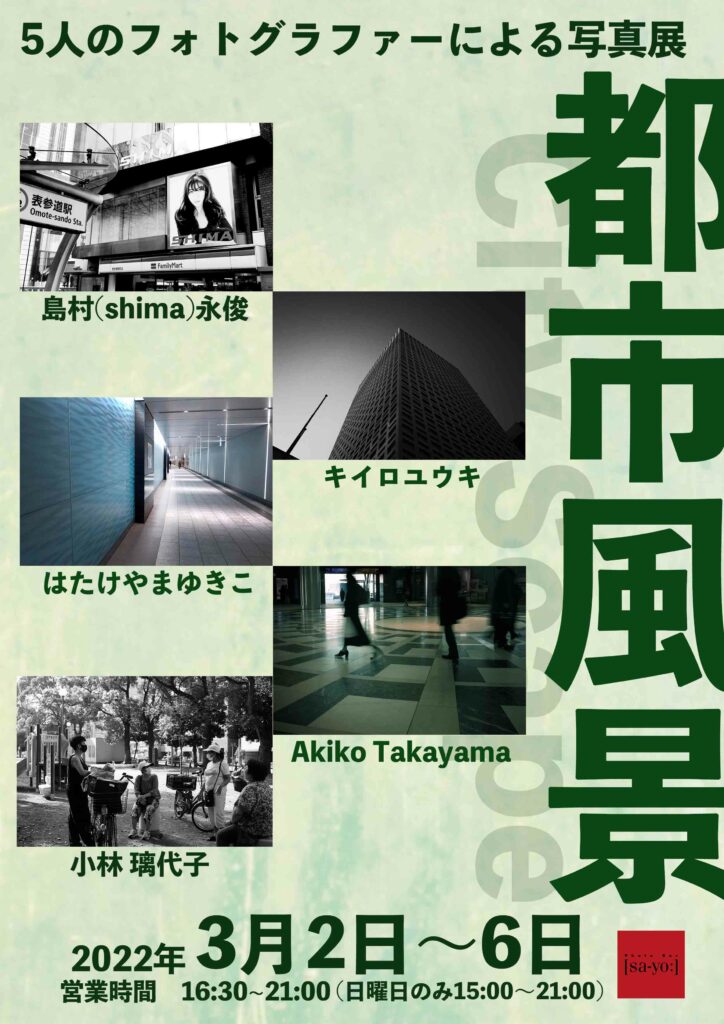 グループ写真展「都市風景 City Scape」の画像