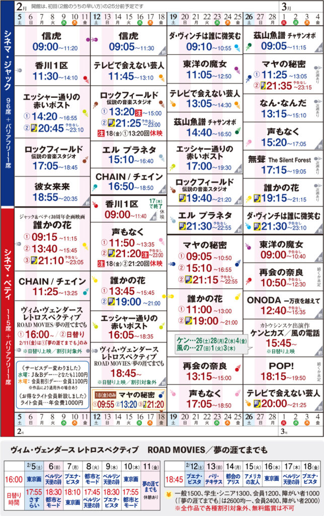 シネマ・ジャック&ベティ 上映スケジュール 2/5〜3/4の画像