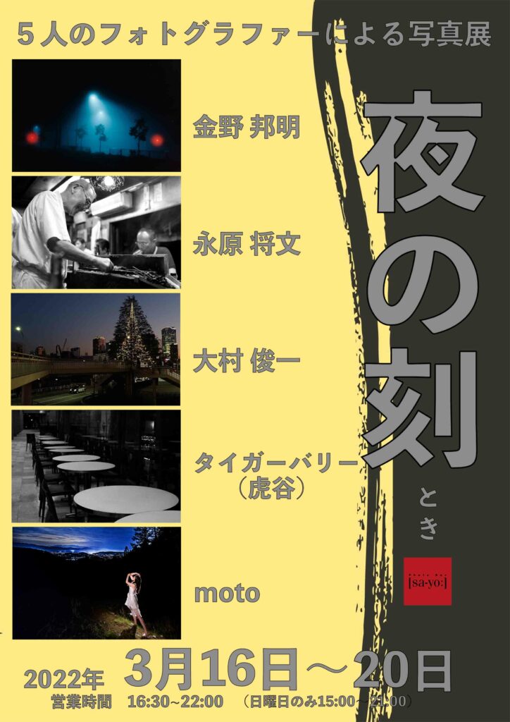 グループ写真展「夜の刻(とき)」の画像
