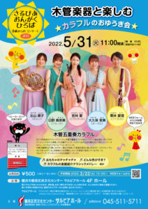 さるびあ おんがくひろば 0歳からのコンサート#11 木管楽器と楽しむ ★カラフルのおゆうぎ会★の画像