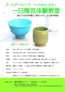 ゴールデンウィーク一日陶芸体験教室(電動ロクロ)の画像