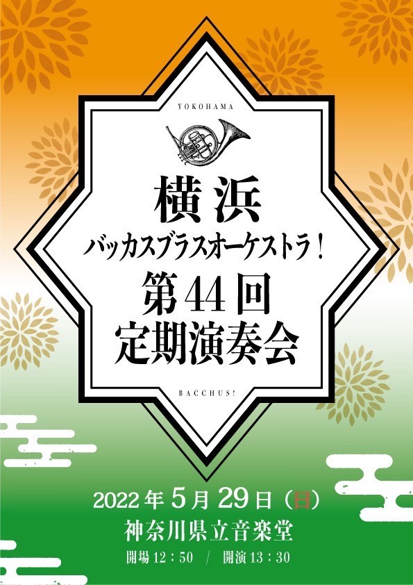 横浜バッカスブラスオーケストラ! 第44回定期演奏会の画像
