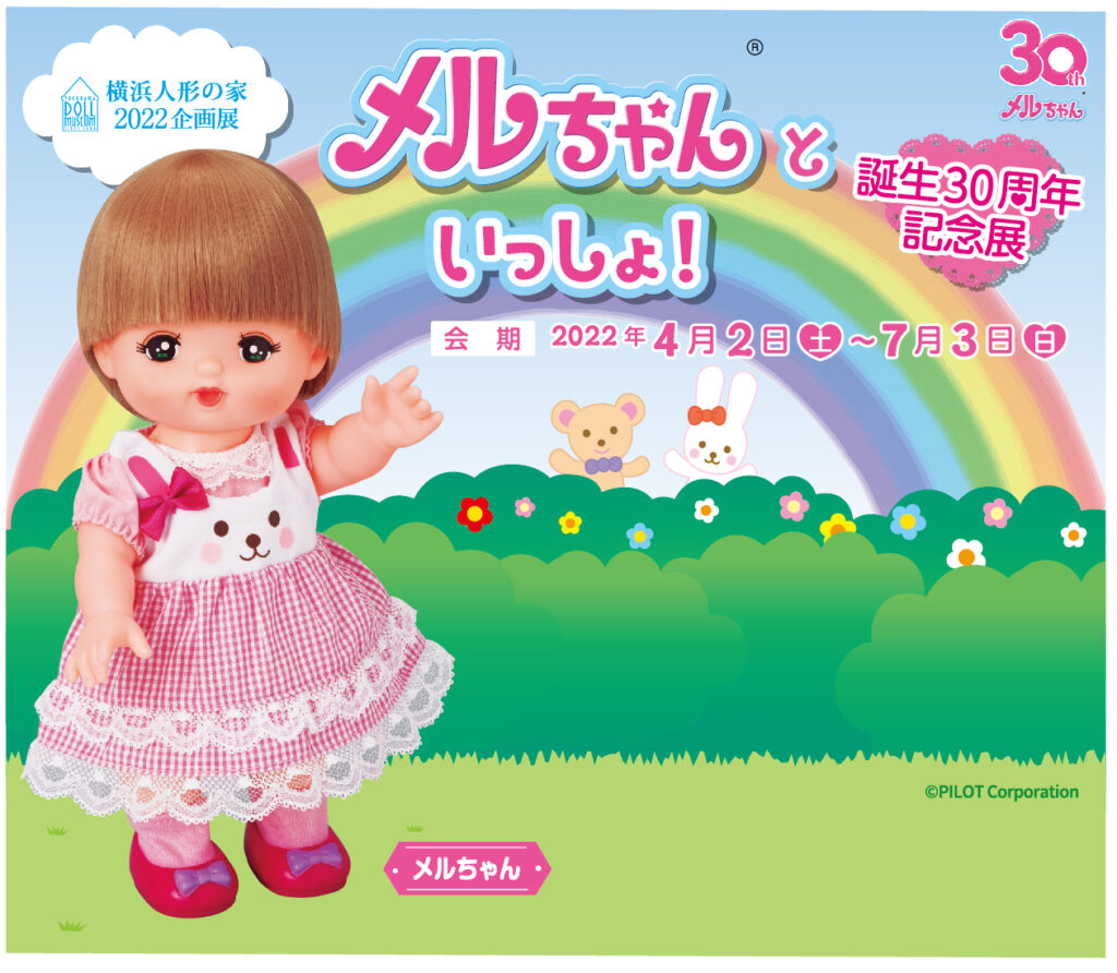 企画展「メルちゃんといっしょ!30周年記念展」の画像