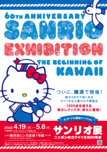 サンリオ展 ニッポンのカワイイ文化60年史の画像