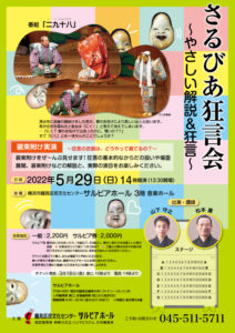 さるびあ狂言会 ~やさしい解説&狂言~の画像