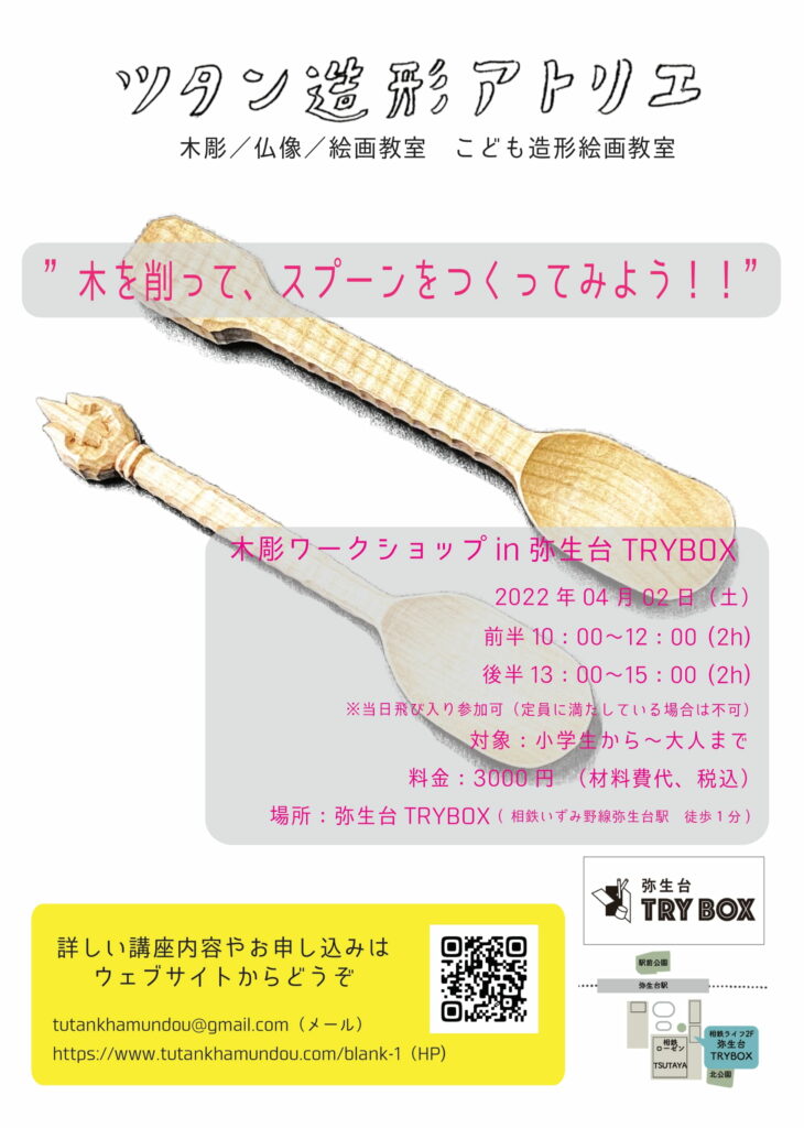 ツタン造形アトリエ 木彫ワークショップin弥生台 の画像