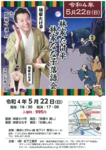 林家たけ平 林家なな子 落語会の画像