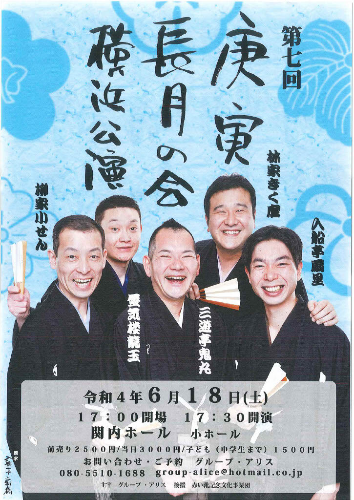 第七回 庚寅長月の会 横浜公演の画像