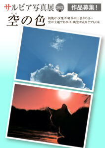 サルビア写真展2022 作品募集 テーマ「空の色」の画像