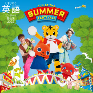 ベネッセの英語コンサート夏公演2022の画像