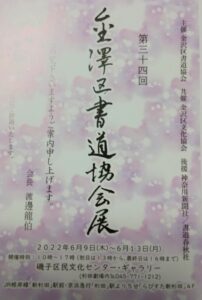 第34回 金沢区書道協会展の画像