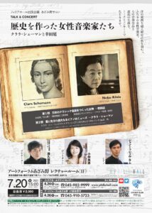 あざみ野サロン トーク&コンサート「歴史を作った女性音楽家たち~クララ・シューマンと幸田延~」の画像