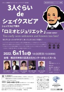かなっく演劇部「3人ぐらいdeシェイクスピア」第6弾 シェイクスピア原作「ロミオとジュリエット」日本語訳:松岡和子の画像