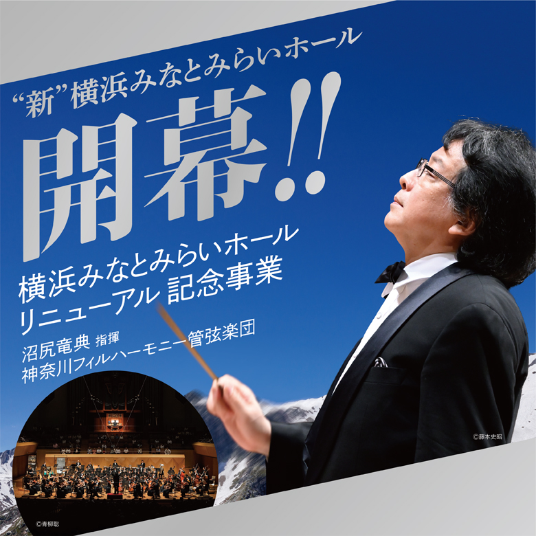 横浜みなとみらいホール リニューアル記念事業 沼尻竜典指揮 神奈川フィルハーモニー管弦楽団の画像