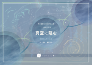 不定深度3200第11回公演 一人芝居三部作『真空に臨む』の画像