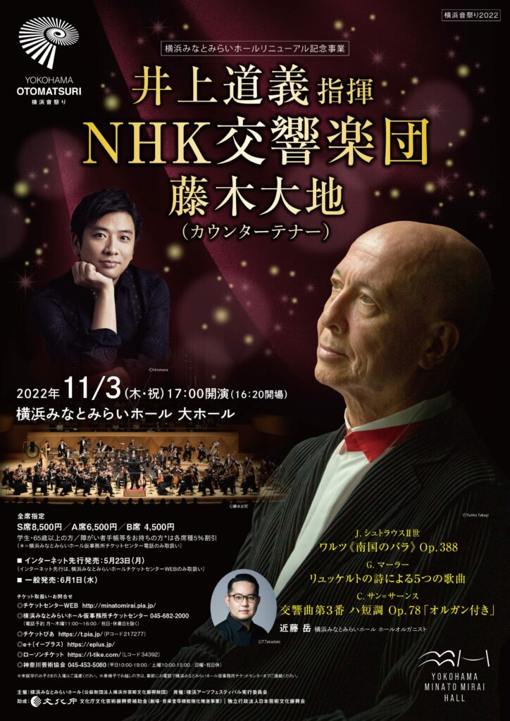 横浜みなとみらいホール リニューアル記念事業 井上道義指揮 NHK交響楽団 藤木大地(カウンターテナー)の画像