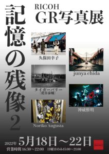 RICOH GR写真展 記憶の残像2の画像