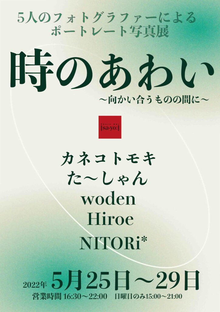 グループ写真展「時のあわい〜向かい合うものの間に〜」の画像