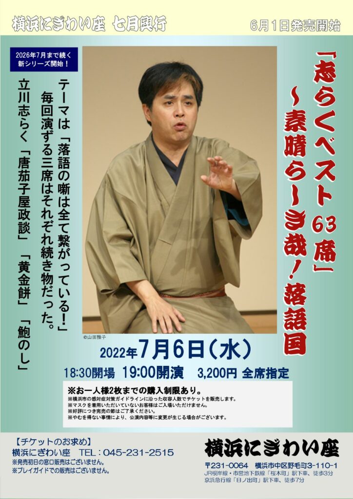 志らくベスト63席〜素晴らしき哉!落語国 の画像