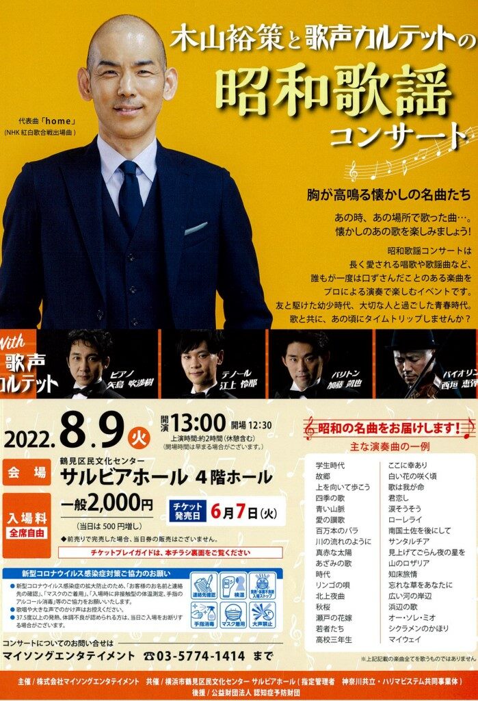 木山裕策と歌声カルテットの昭和歌謡コンサートの画像