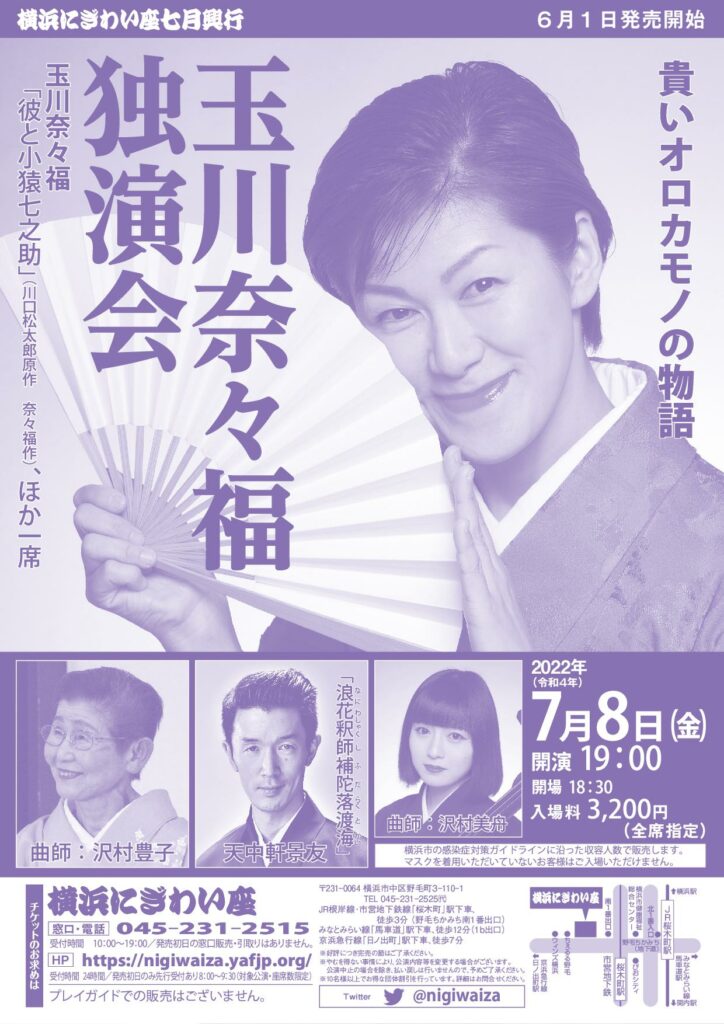 玉川奈々福独演会~貴いオロカモノの物語の画像