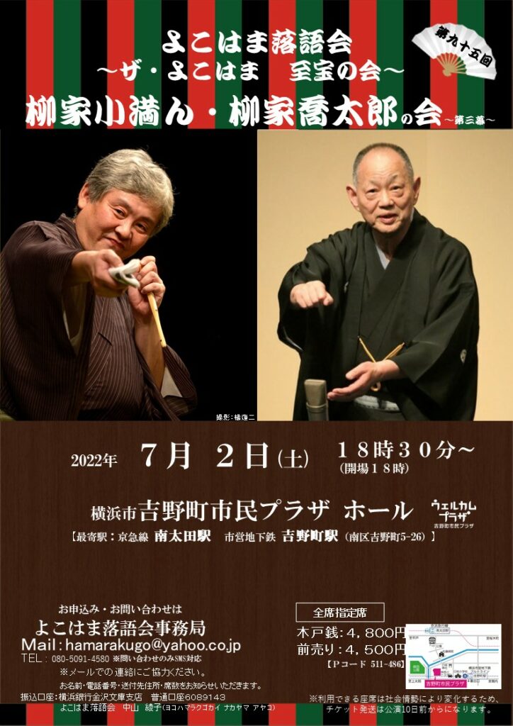 ザ・よこはま　至宝の会「柳家小満ん・柳家喬太郎の会」～よこはま落語会～の画像