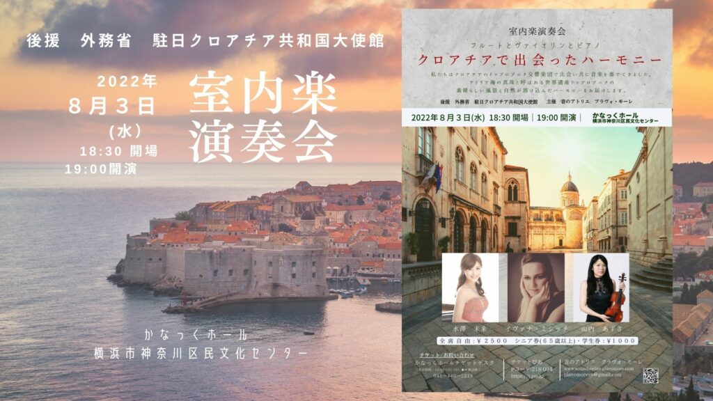 クロアチアで出会ったハーモニー 室内楽演奏会 横浜のアート イベント検索サイト ヨコハマ アートナビ