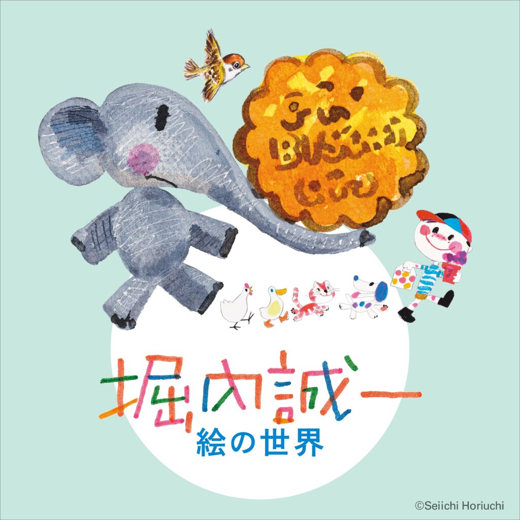 企画展「堀内誠一 絵の世界」の画像
