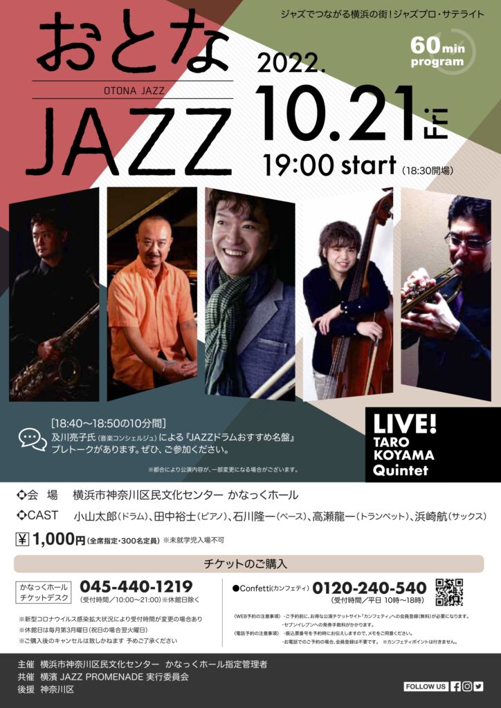 ジャズでつながる横浜の街！ジャズプロ・サテライト　おとなJAZZ 〜小山太郎クインテットライブ〜の画像