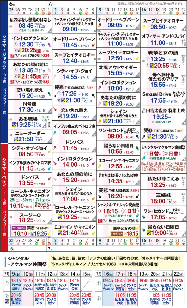 シネマ・ジャック&ベティ 上映スケジュール 6/25〜7/22の画像