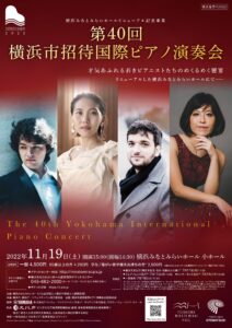 横浜みなとみらいホール リニューアル記念事業 第40回 横浜市招待国際ピアノ演奏会の画像